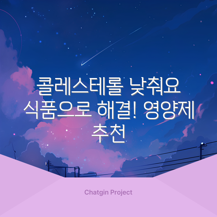 콜레스테롤 낮추는 식품과 영양제 7가지
