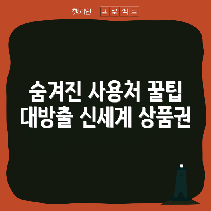 신세계 상품권 숨겨진 사용처 총집합! 놀라운 꿀팁
