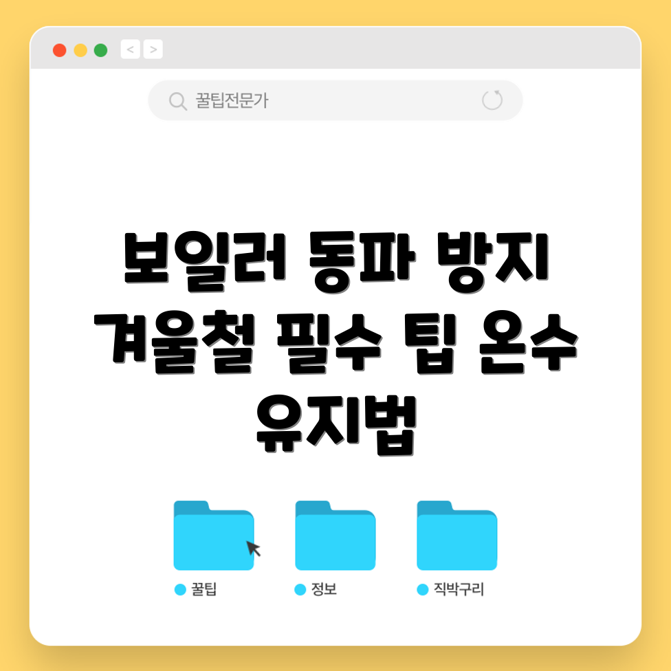겨울철 보일러 동파 예방 5가지 팁