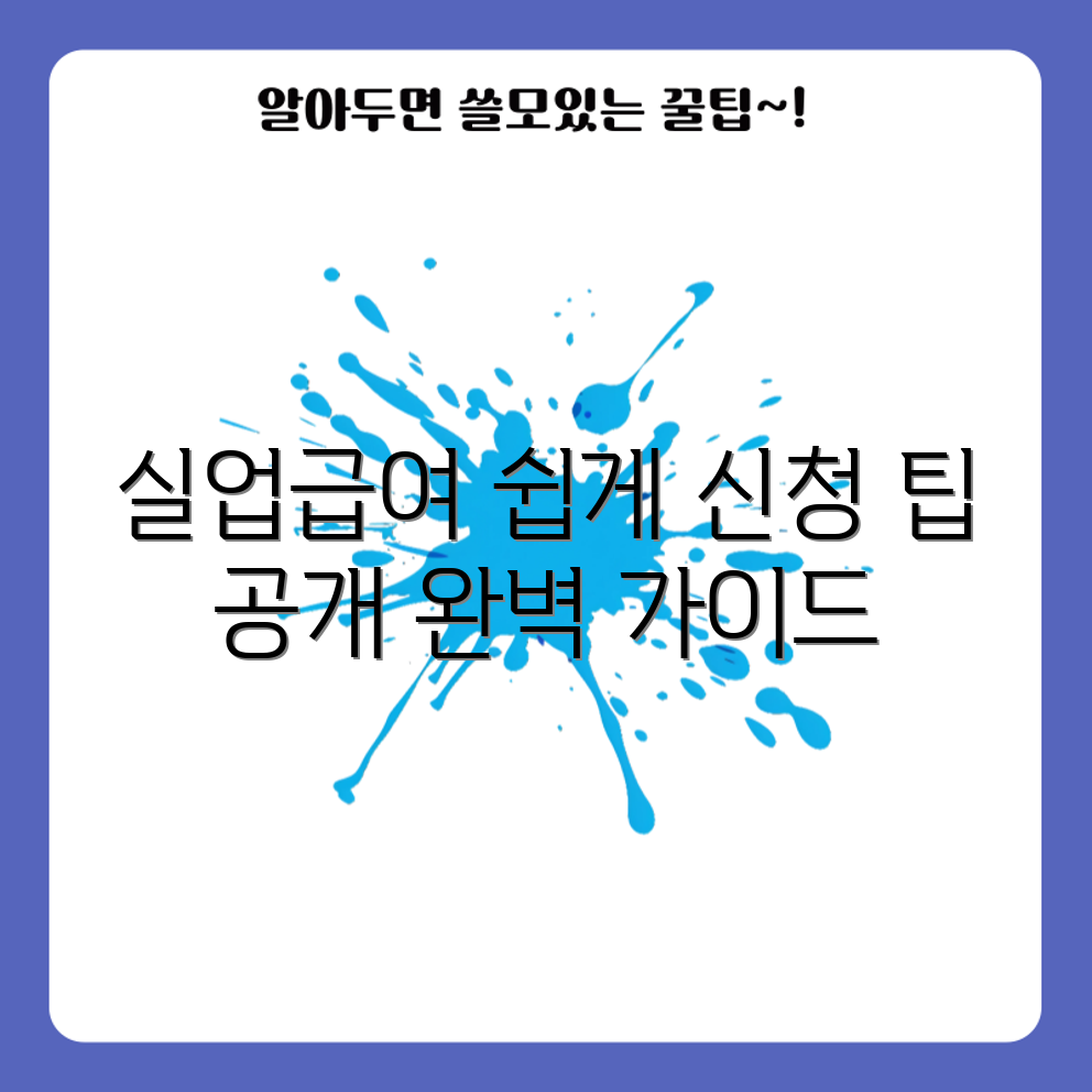 실업급여 신청, 어떻게 해야 완벽할까요?