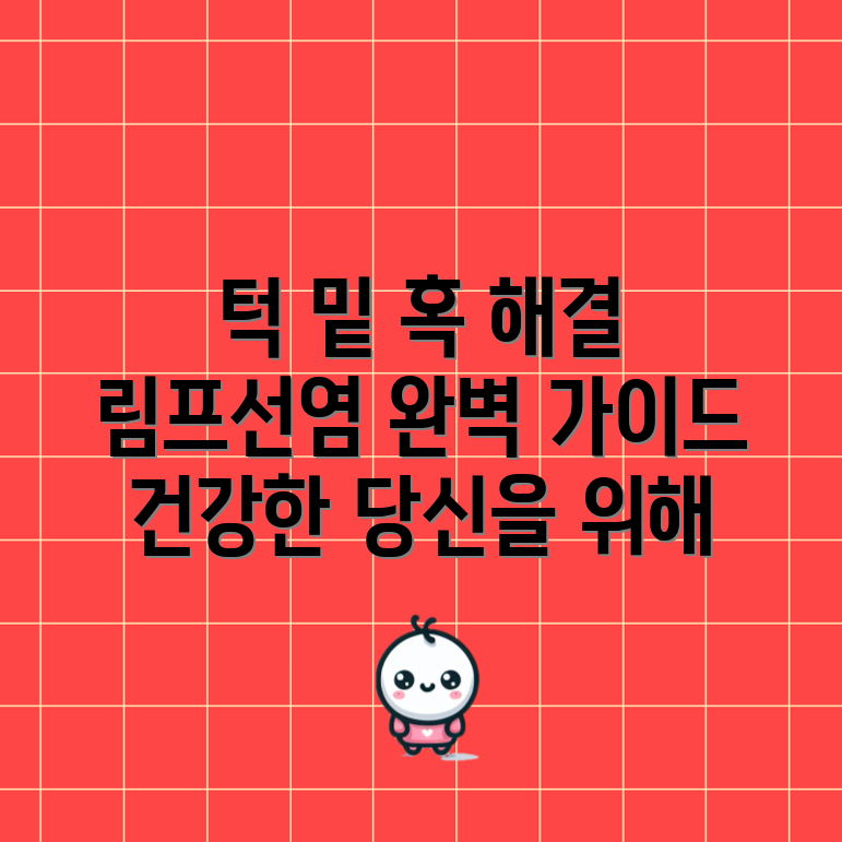 턱 밑 혹 개 림프선염 완벽 가이드