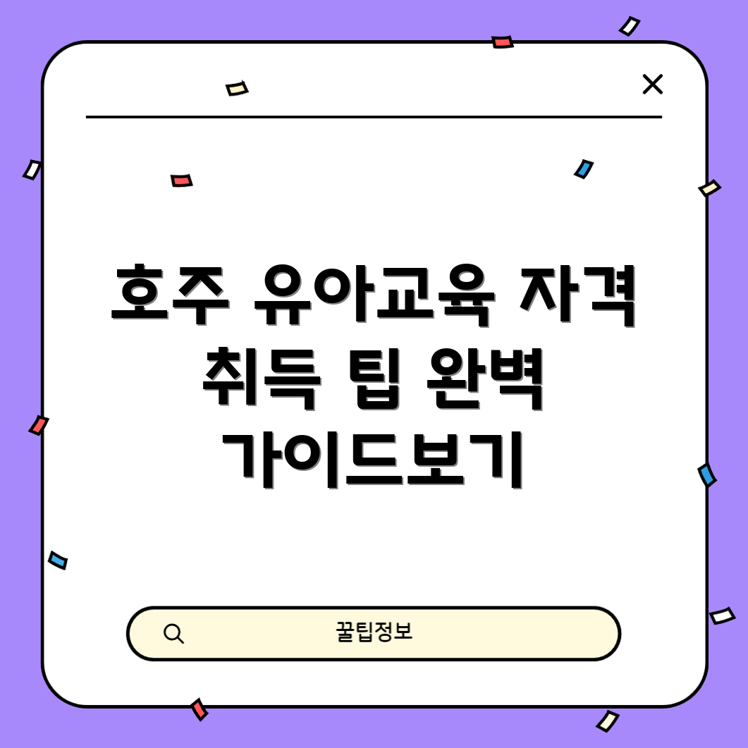 호주 유아교육 유학: 자격 취득 완벽 가이드