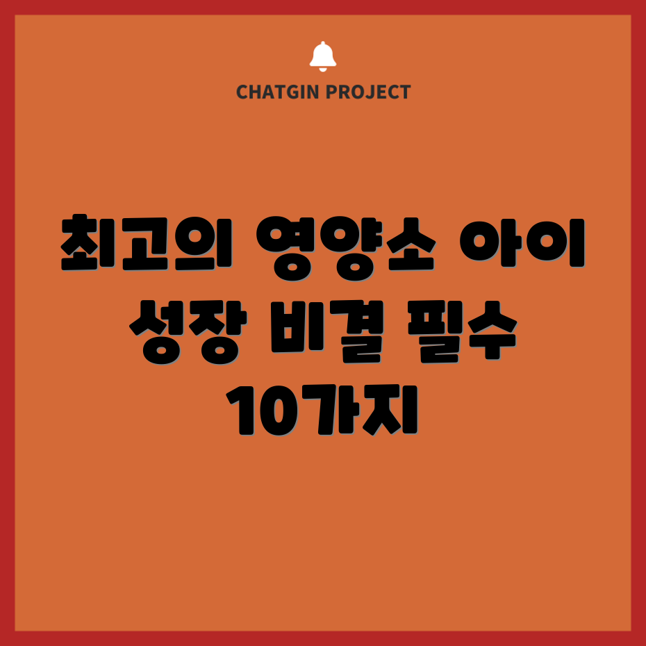 충격적인 성장기 아이의 필수 영양소 10가지!