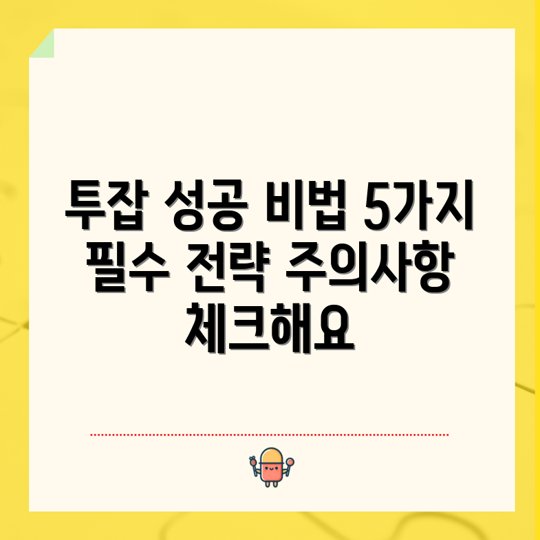 공무원 투잡 성공 가이드: 5가지 전략과 주의 사항