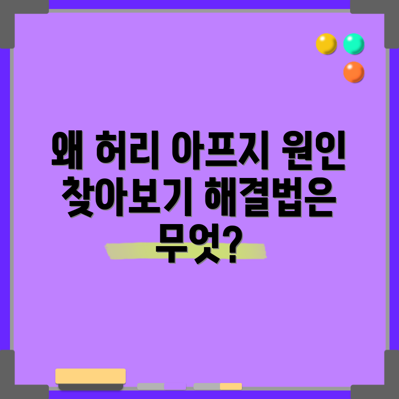 허리 통증 위치로 알아보는 원인, 무엇일까요?