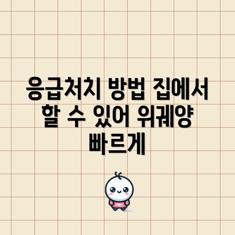 위궤양 응급처치, 자택에서 어떻게 해야 할까요?