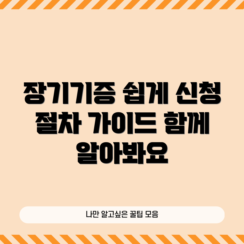 누구나 쉽게 이해하는 장기기증 신청 절차 가이드
