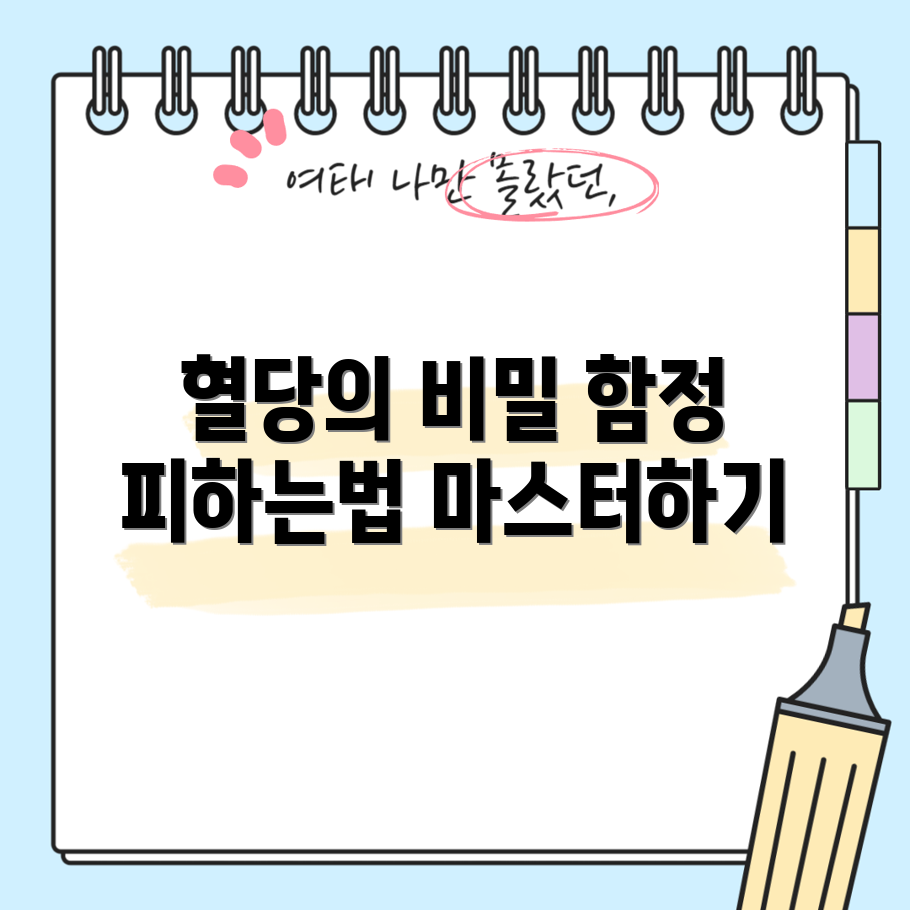 혈당 급등의 숨겨진 함정 마스터하기