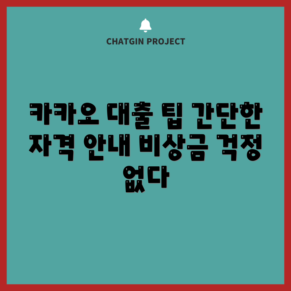 누구나 쉽게 알아보는 카카오 비상금 대출 자격 가이드
