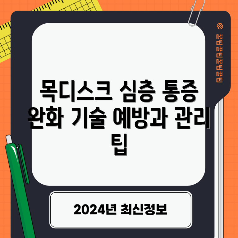 충격적인 목디스크 심도 분석과 통증 완화 방법!