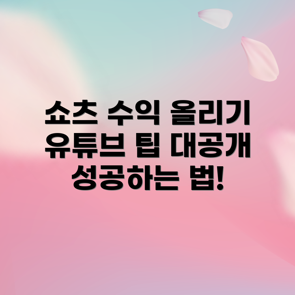 유튜브 수익 창출 완벽 가이드: 쇼츠 필수 조건
