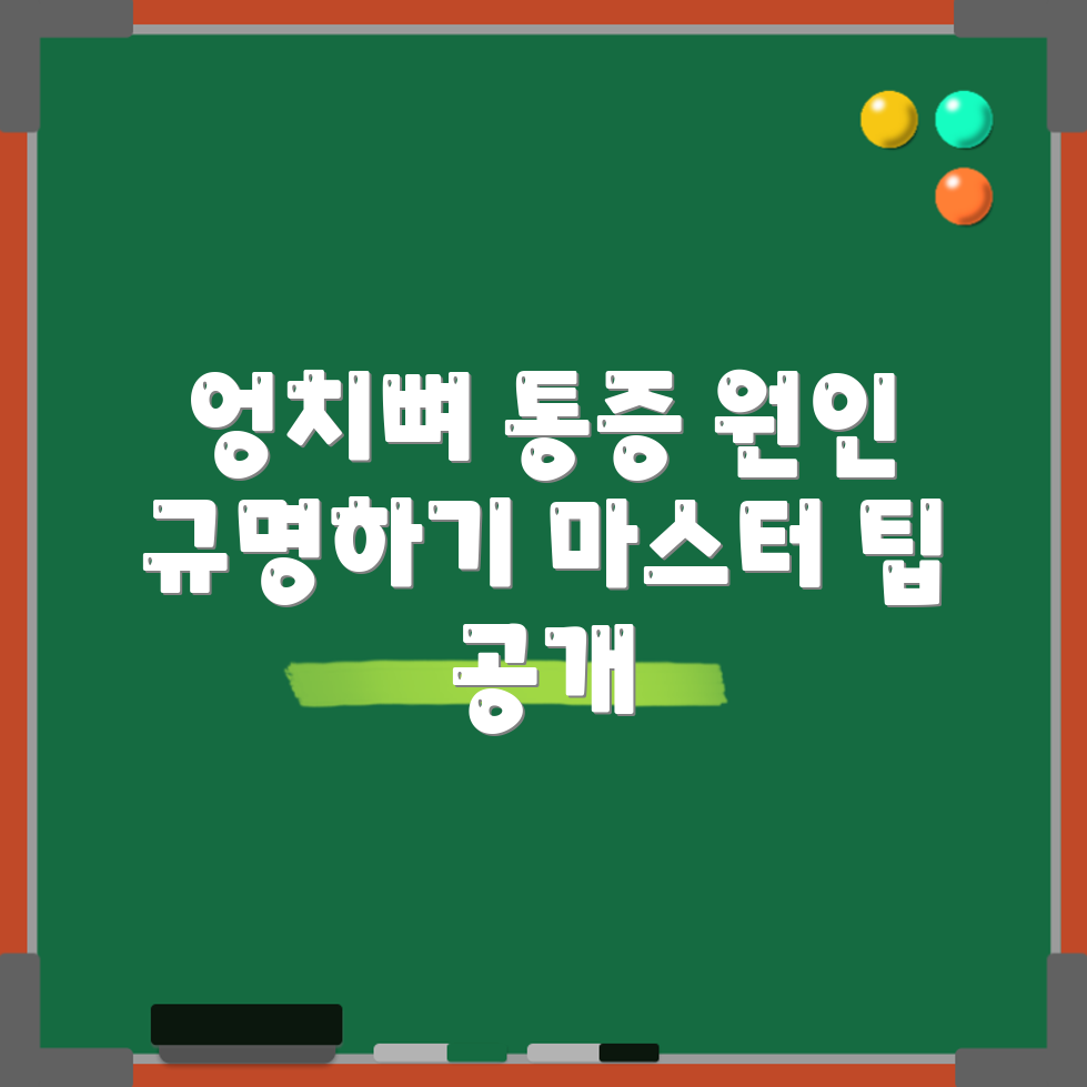 만성 엉치뼈 통증 원인 규명 마스터하기