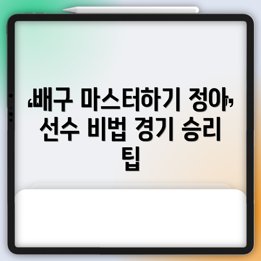 박정아 선수의 배구 플레이 마스터하기