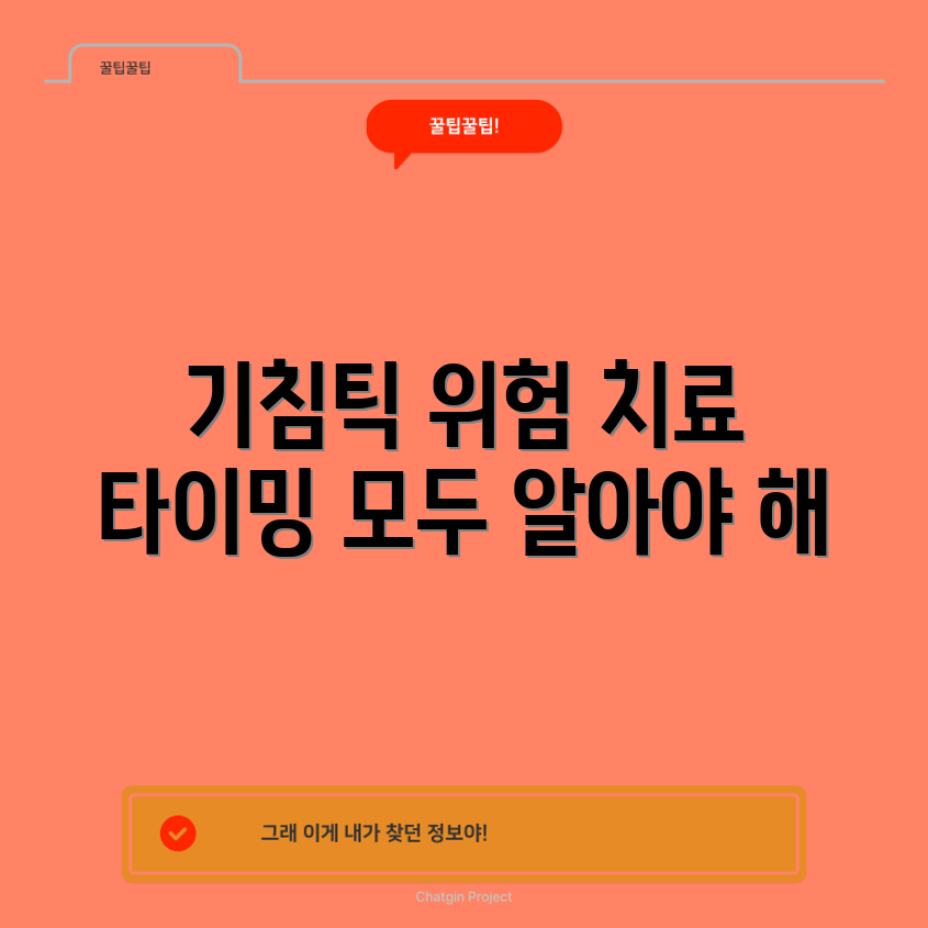 기침틱 치료 시기를 놓치면 위험한 이유, 누구나 알자!