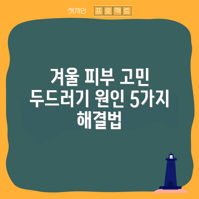 겨울 피부 두드러기 원인과 대처법 5가지