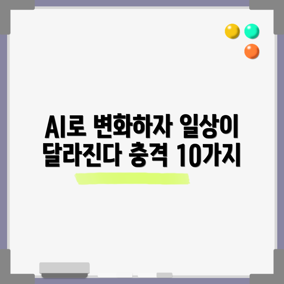 충격적인 AI 활용 10가지로 일상 변화하기
