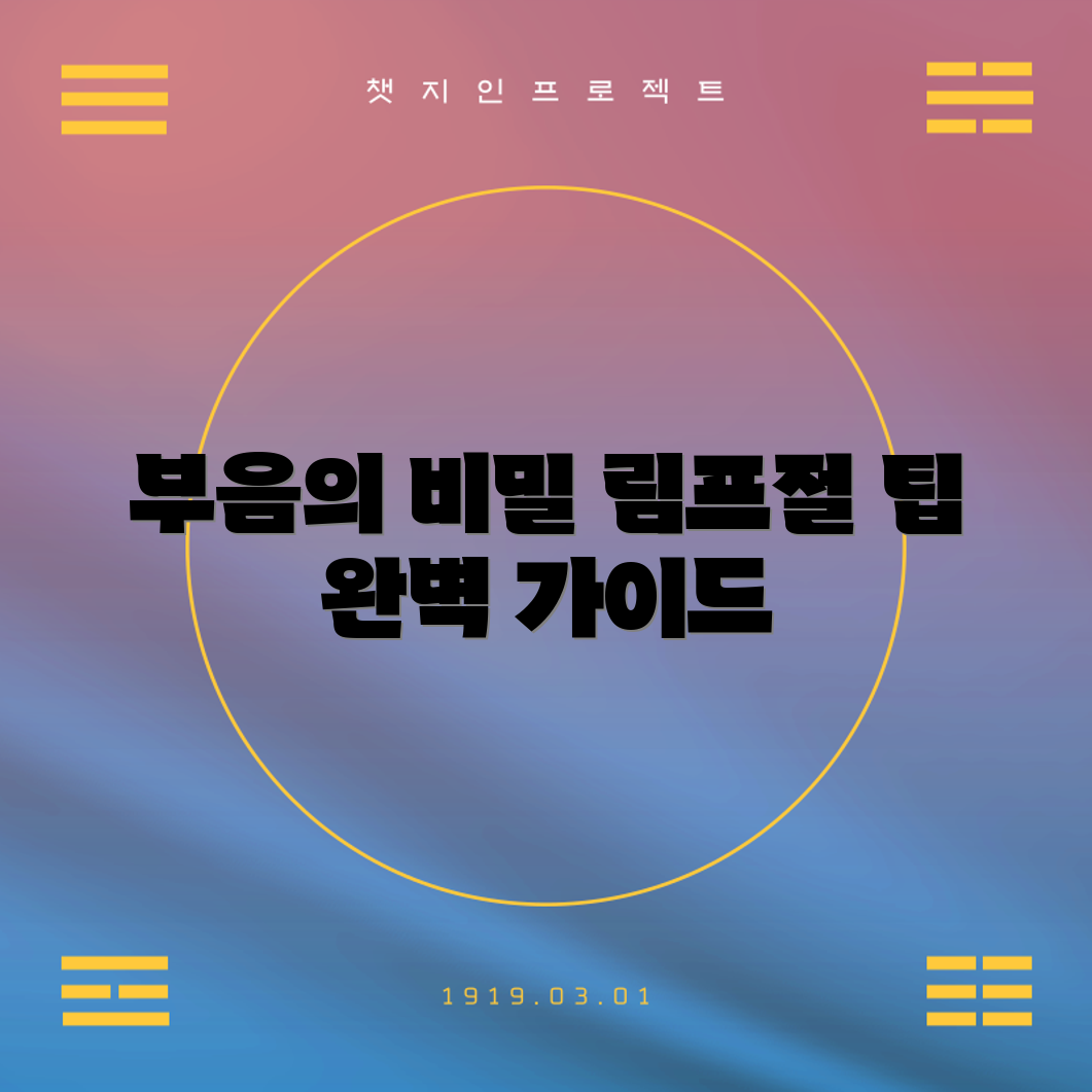 목구멍 부음과 림프절 부음 완벽 가이드