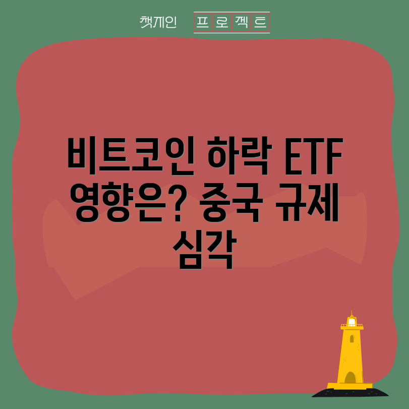 비트코인 하락의 진범 3가지: 홍콩 ETF와 중국 규제