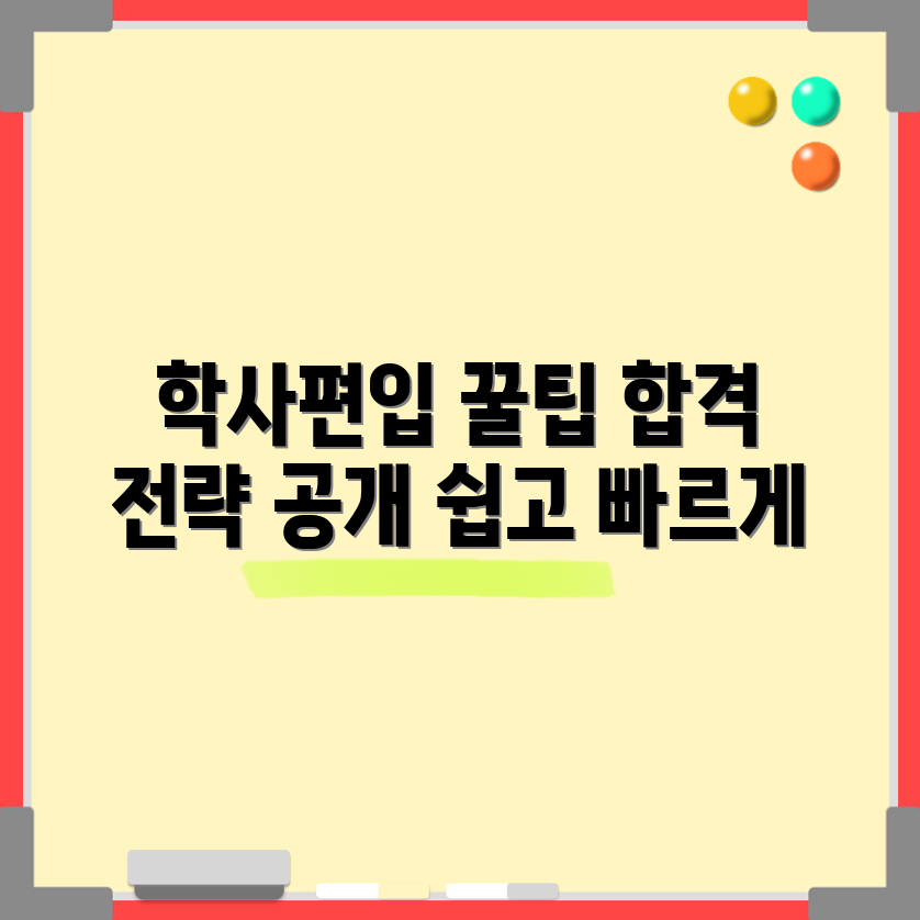 누구나 쉽게 하는 학사편입 합격 전략