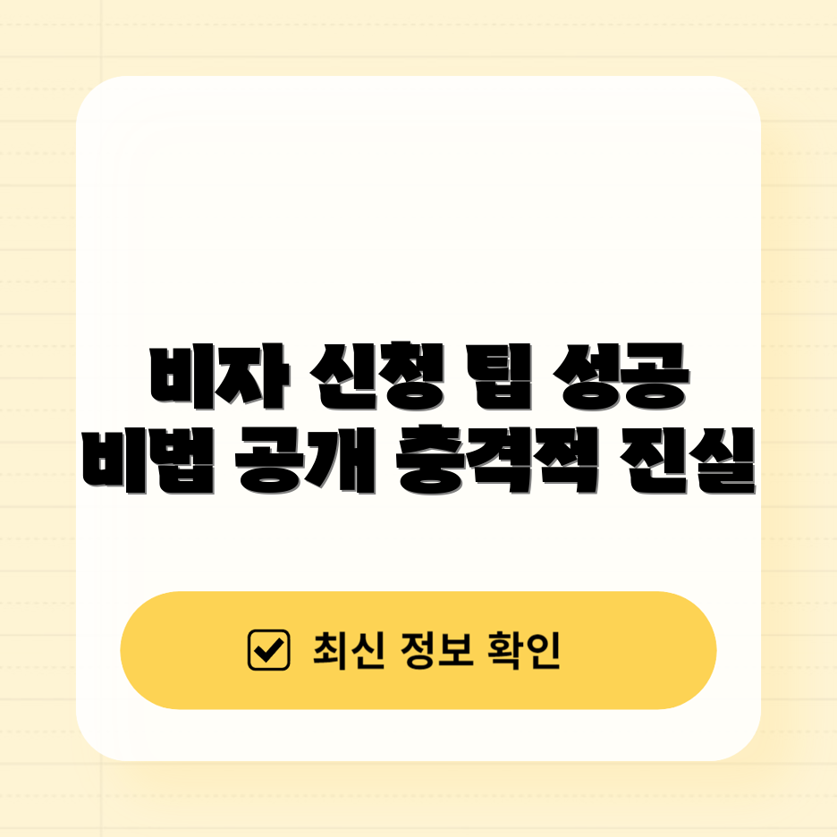 충격적인 미국 비자 신청 성공 가이드!