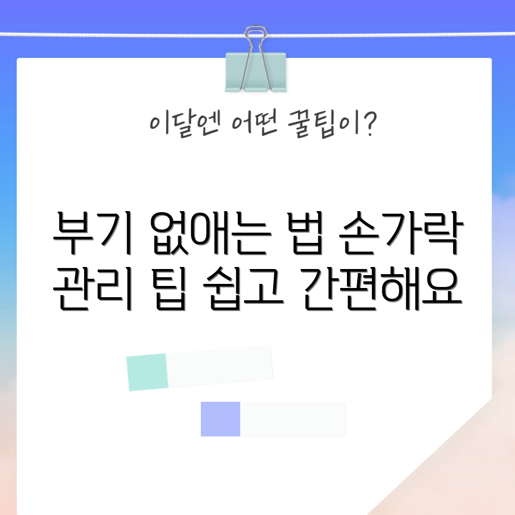 누구나 쉽게 하는 손가락 부기 관리