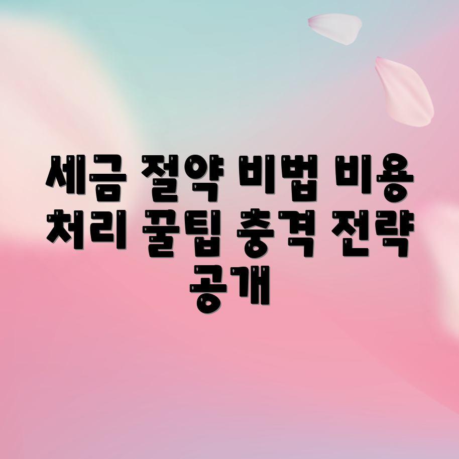 충격적인 세금 절약 전략으로 비용 처리하기!