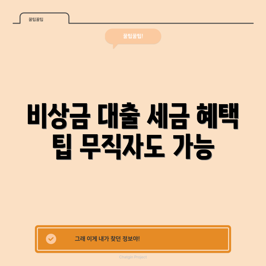무직자 비상금 대출 완벽 가이드: 세금 혜택과 공제