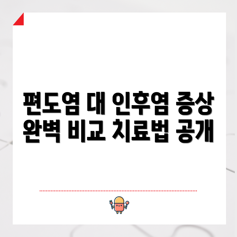 믿을 수 없는 편도염 vs 인후염, 증상과 치료 완벽 비교!