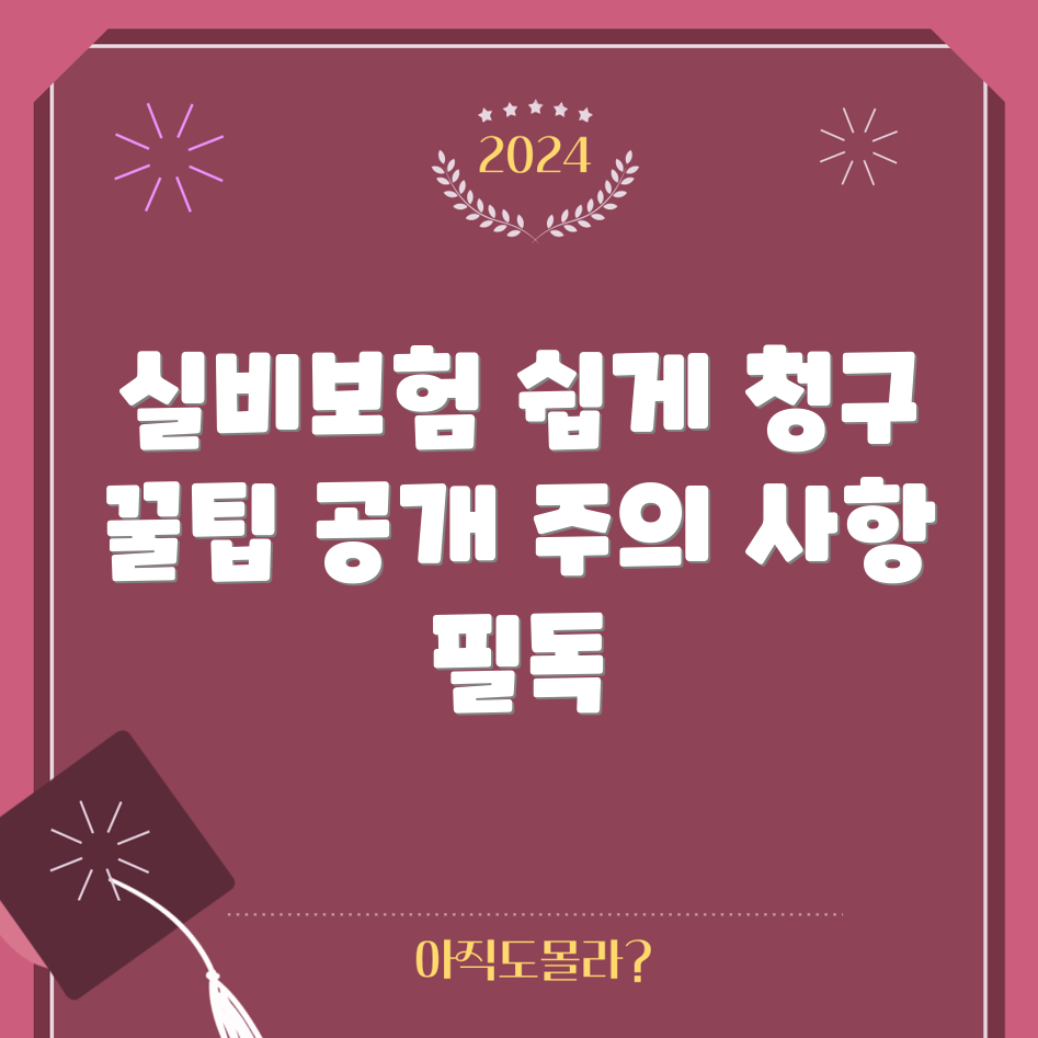 현대해상 실비보험 완벽 가이드: 청구 꿀팁과 주의 사항
