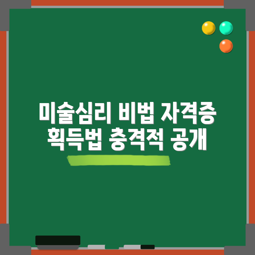 충격적인 미술심리상담사 자격증 획득 비법 공개!