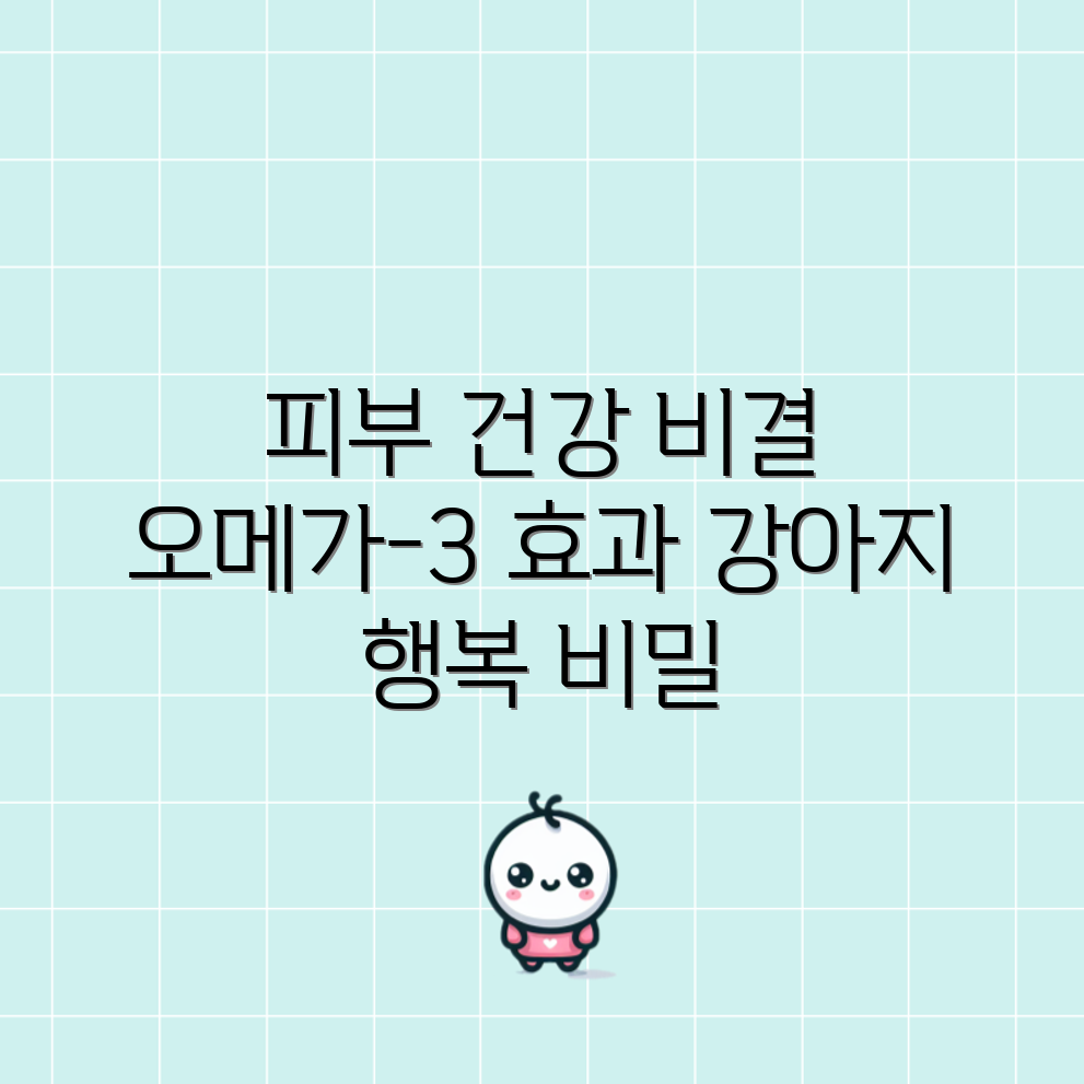애견 피부 건강의 비밀과 놀라운 오메가-3 이점