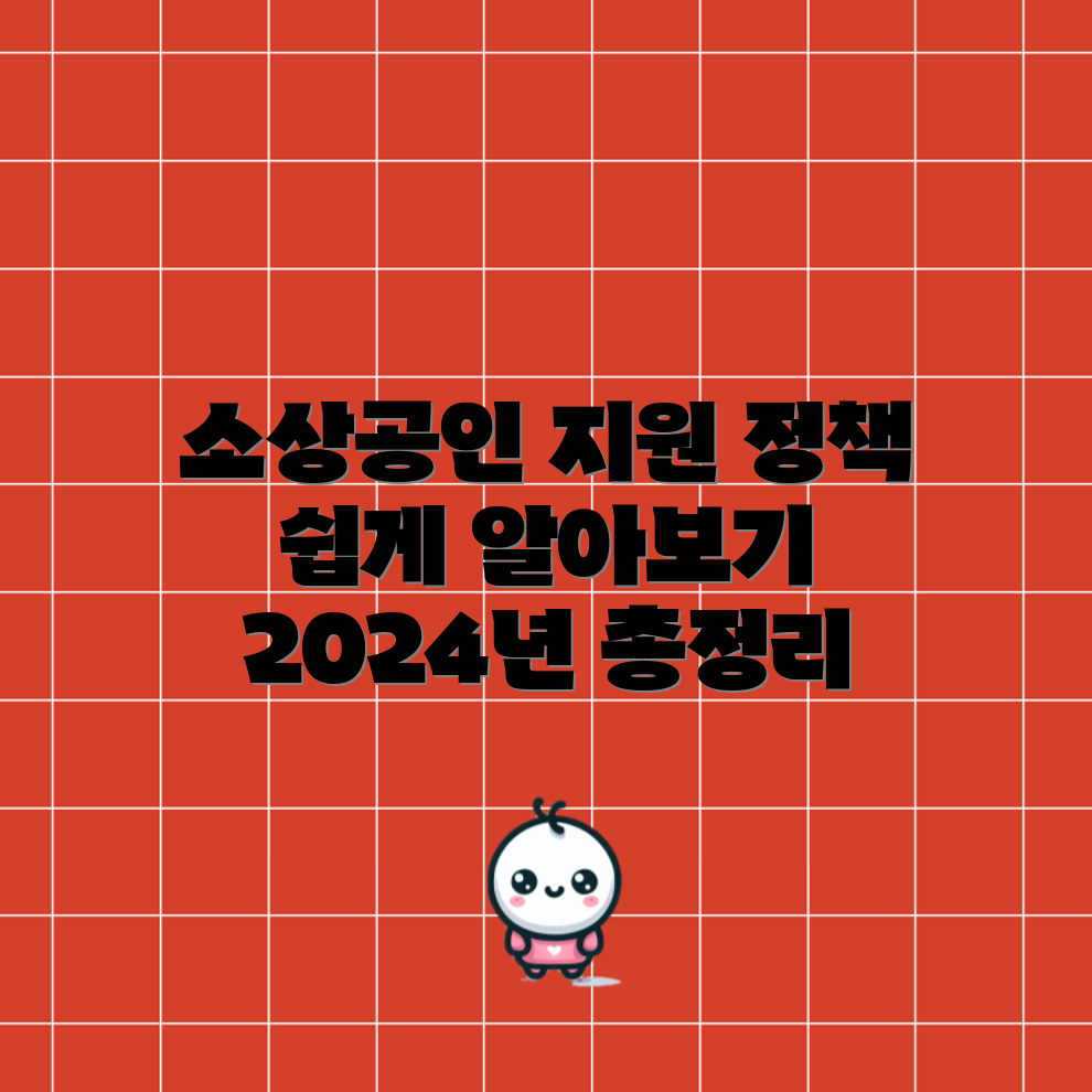 2024년 소상공인 정부 지원 정책 총정리, 누구나 쉽게 이해하기