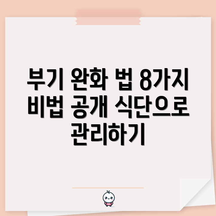 편도 부기 완화 식단 8가지 비법