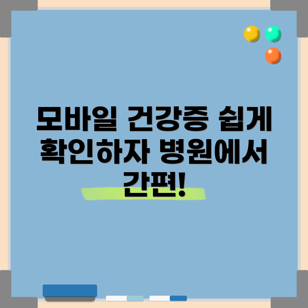 모바일 건강보험증으로 병원 신분증 쉽게 확인하기