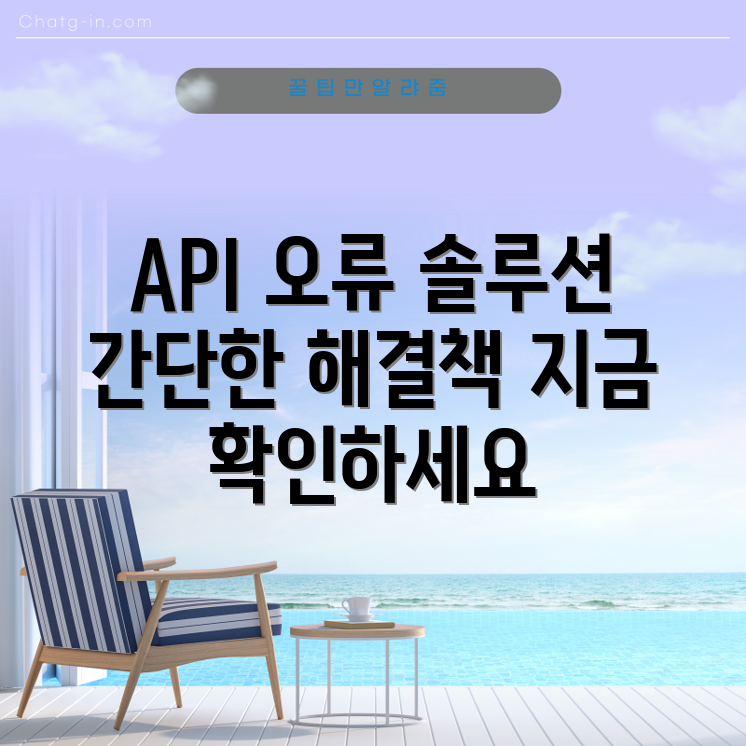 API 초과 오류, 어떻게 해결할까요?