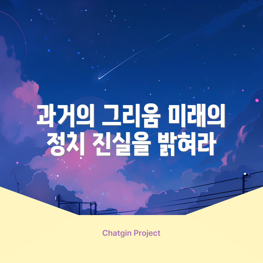 그리움의 정치: 과거와 미래의 긴장 속 놀라운 진실