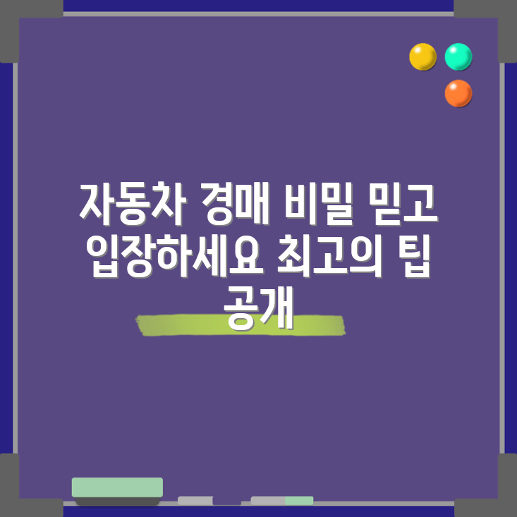 믿을 수 없는 자동차 경매장 가이드 공개!