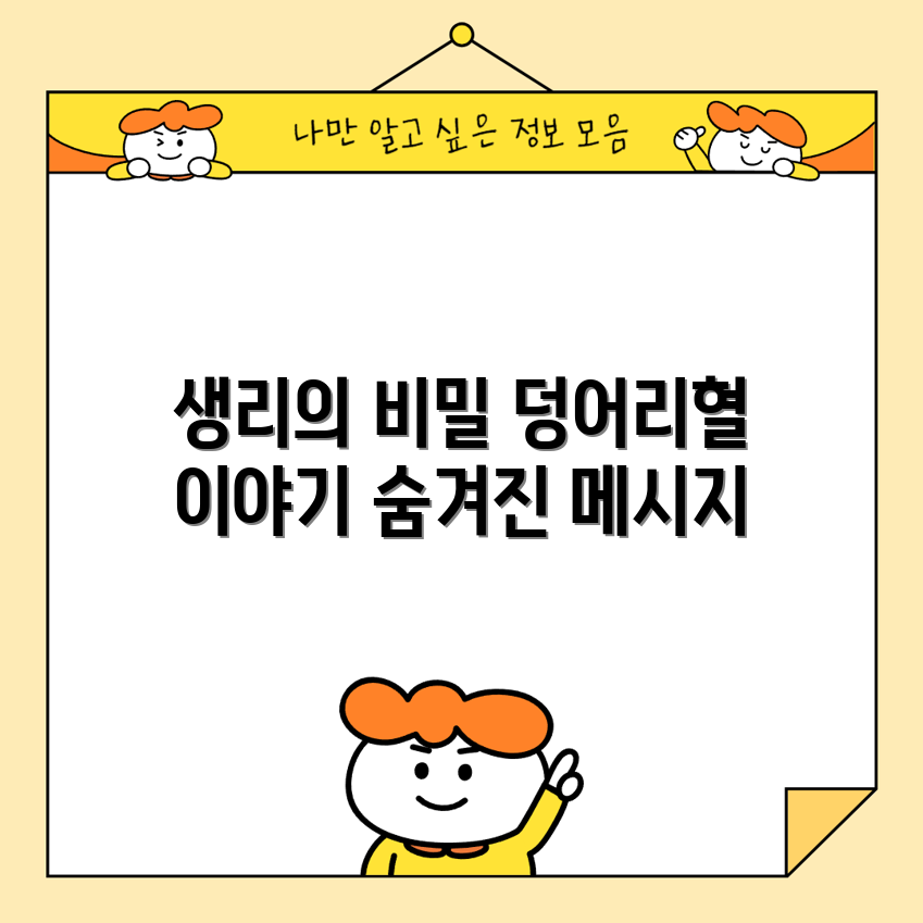 덩어리혈이 전하는 생리의 메시지, 무엇을 의미할까요?