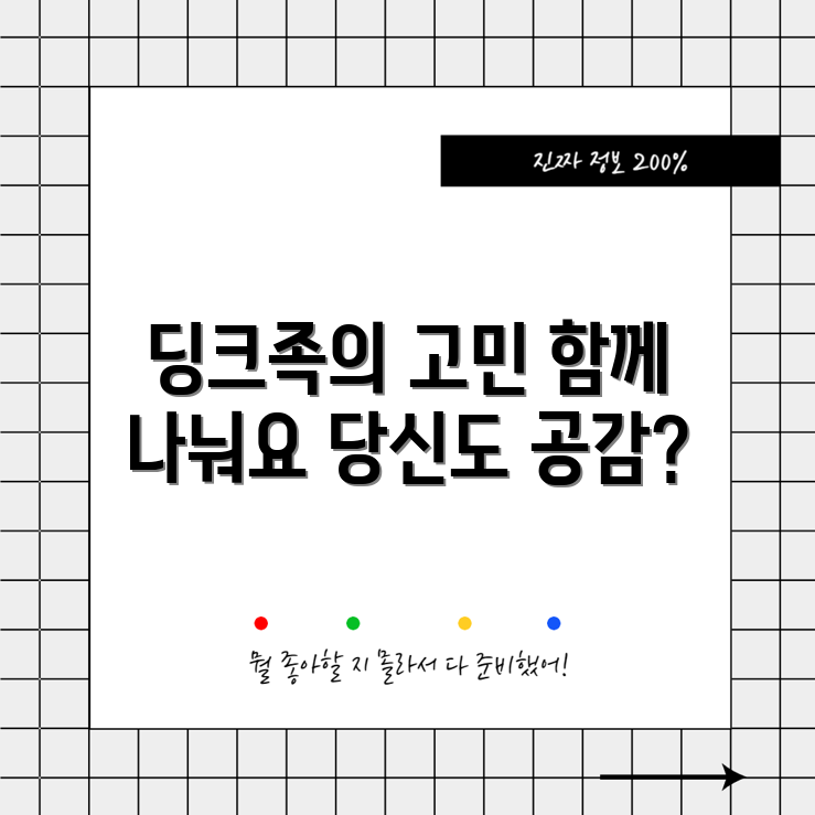 충격적인 딩크족의 고민, 당신도 공감할까?