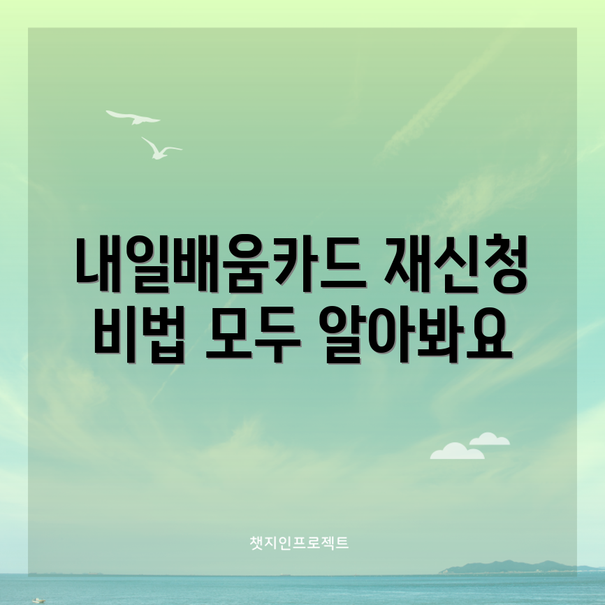 충격적인 내일배움카드 재신청 가이드!