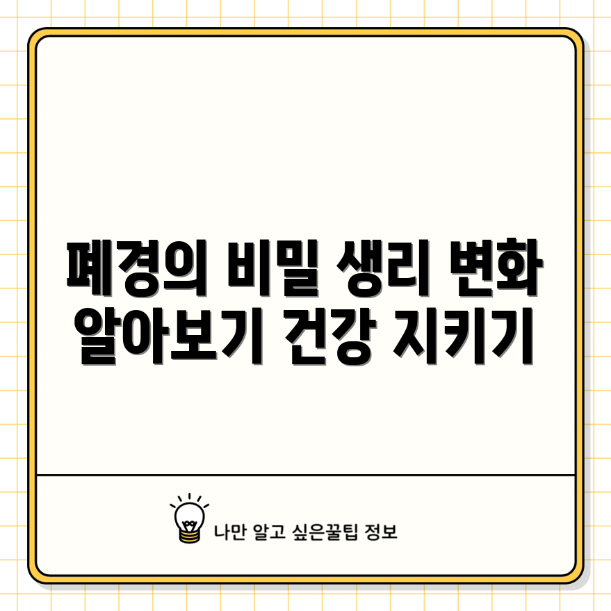충격적인 폐경 후 생리 변화와 건강 영향!