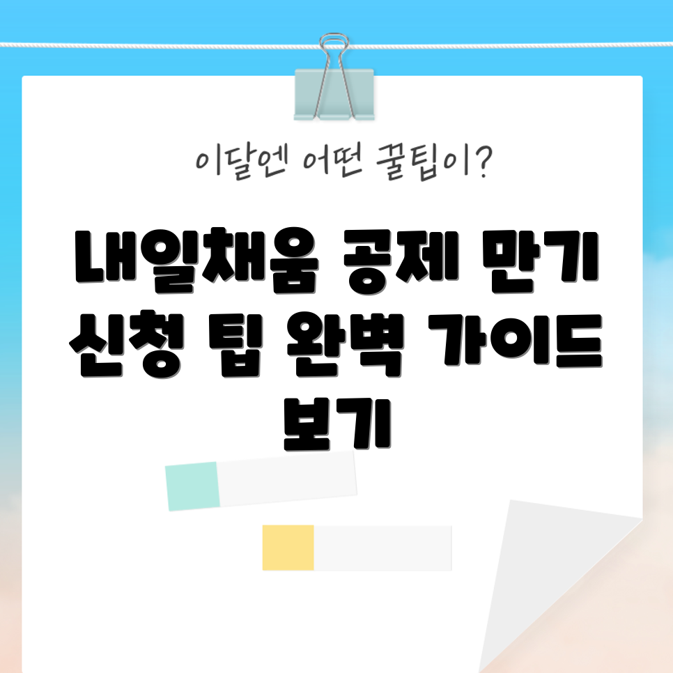 청년 내일채움공제 만기 신청 완벽 가이드