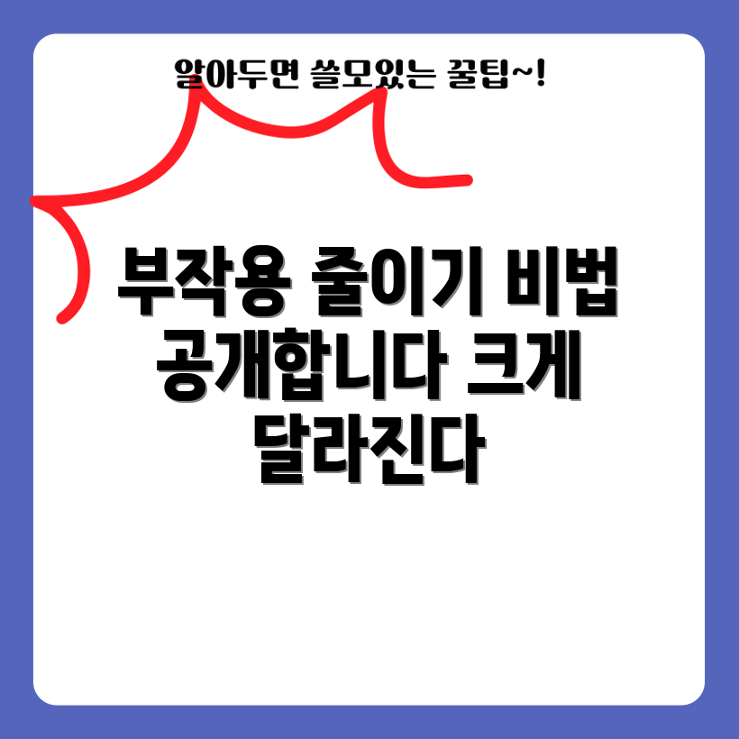 성장호르몬 부작용 줄이는 비법은?