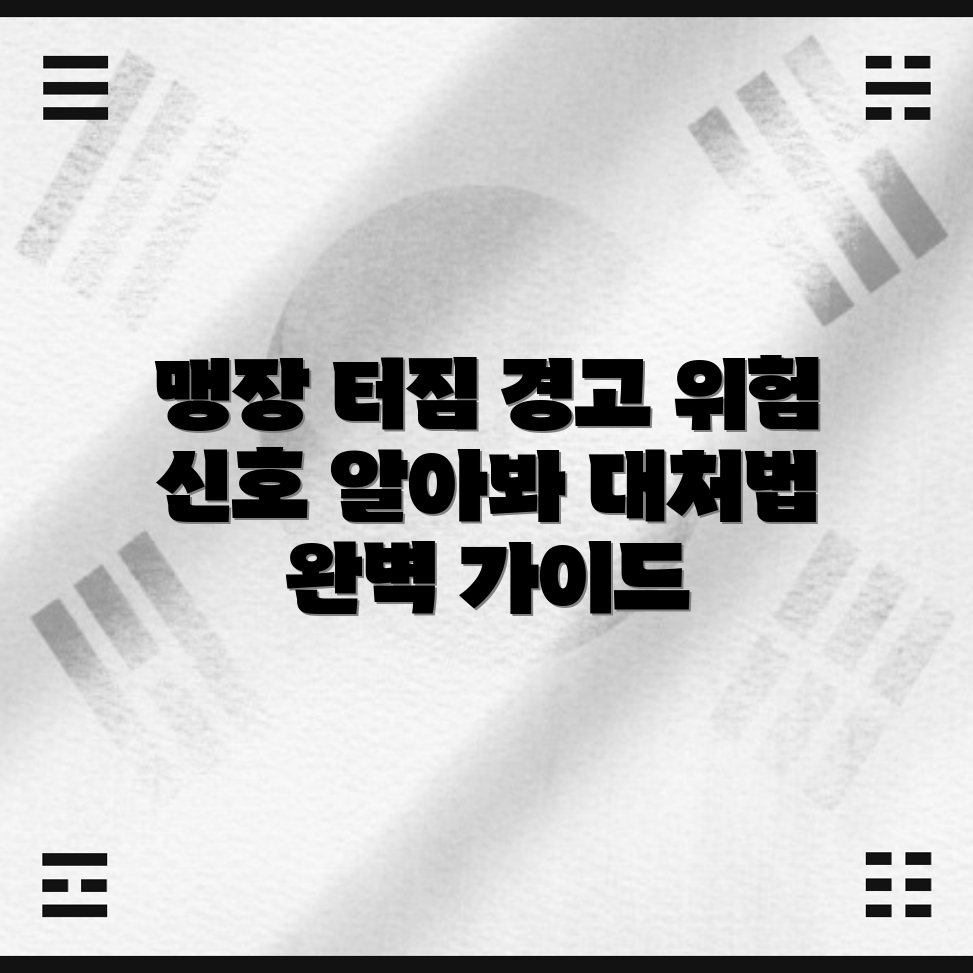 충격적인 맹장 터짐의 위험성 및 대처법