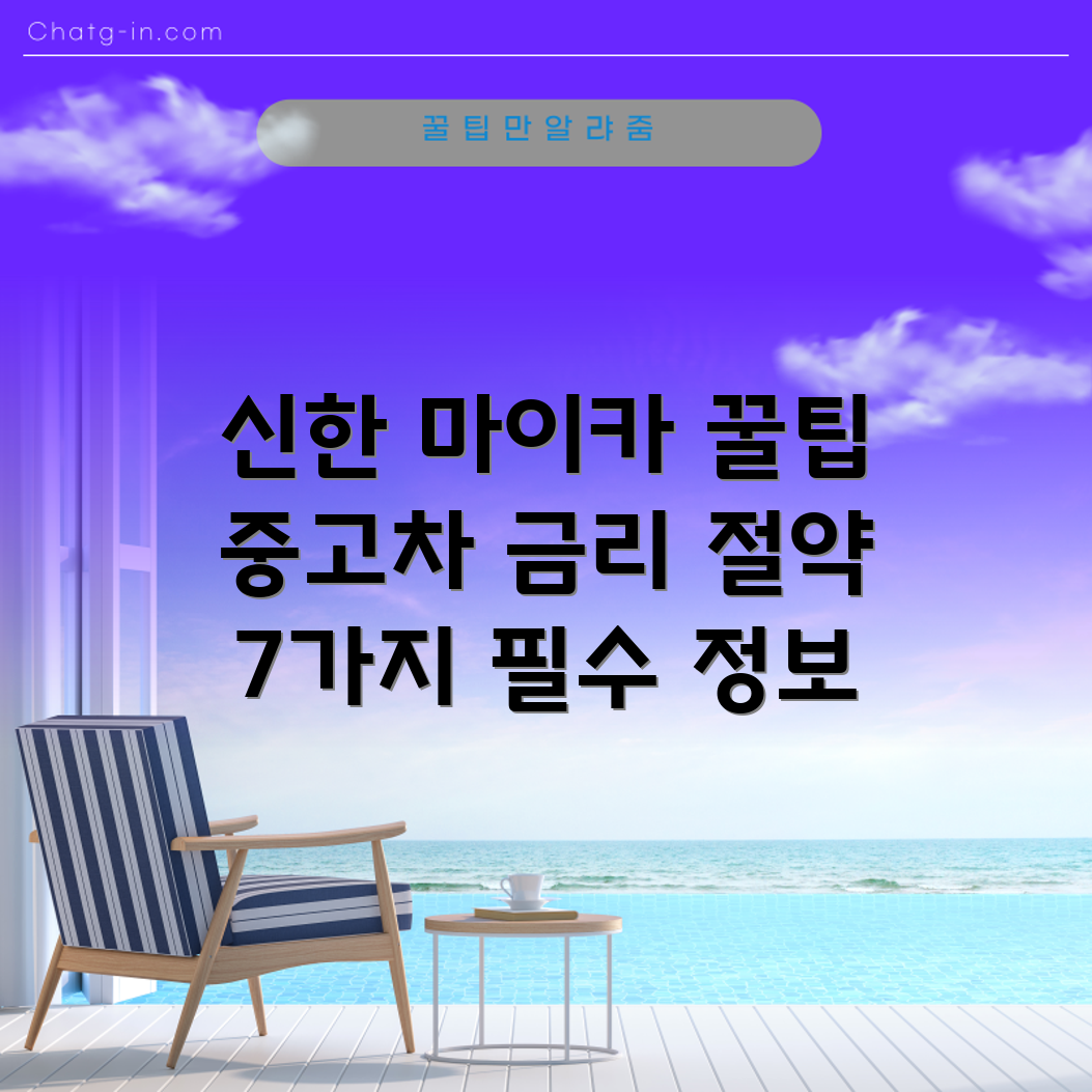 신한 마이카 중고차 대출 금리 절약 7가지 꿀팁
