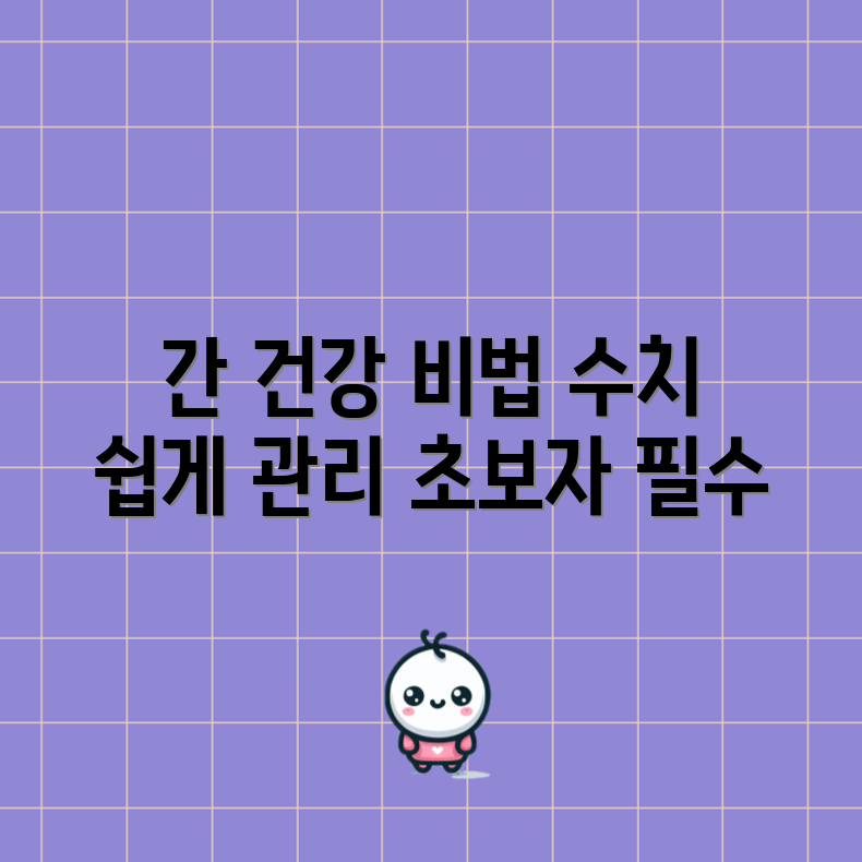 간 건강 지키기: 초보자도 쉽게 관리하는 감마지티피 수치