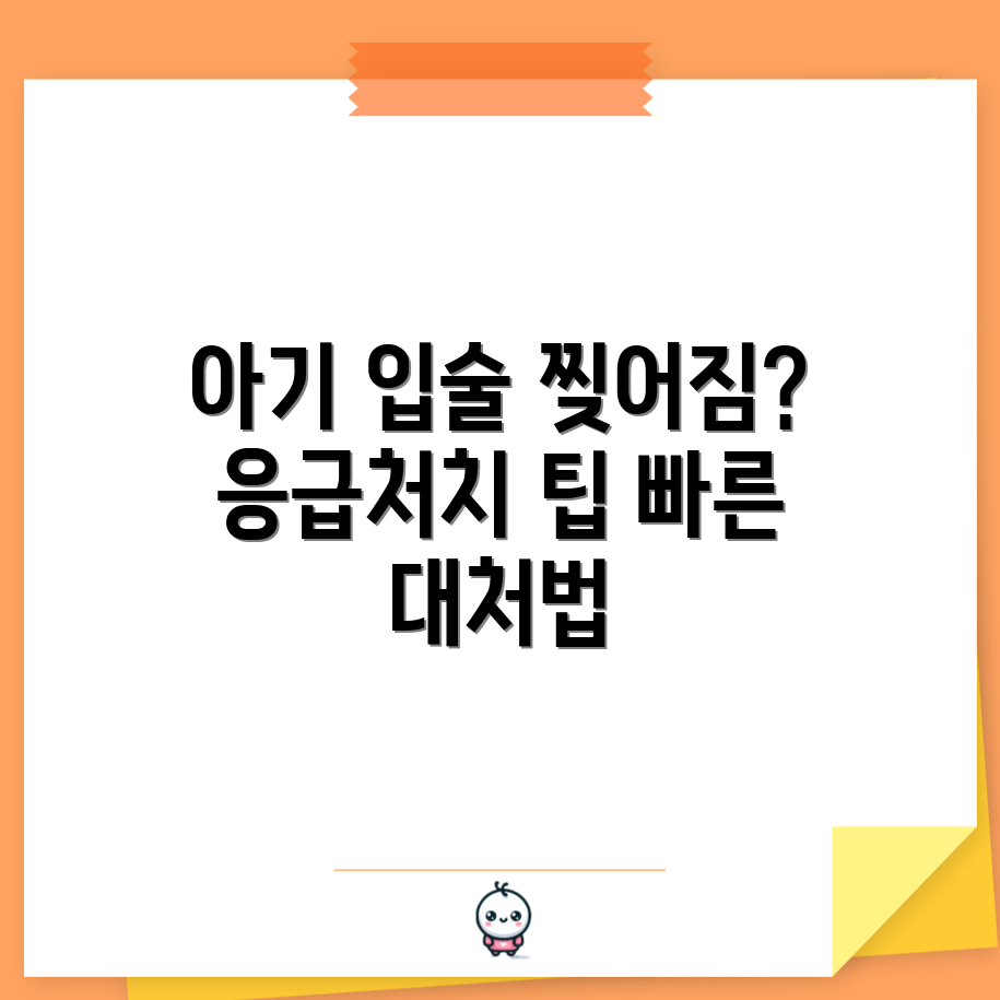 아기 입술 찢어짐, 응급처치 방법은?