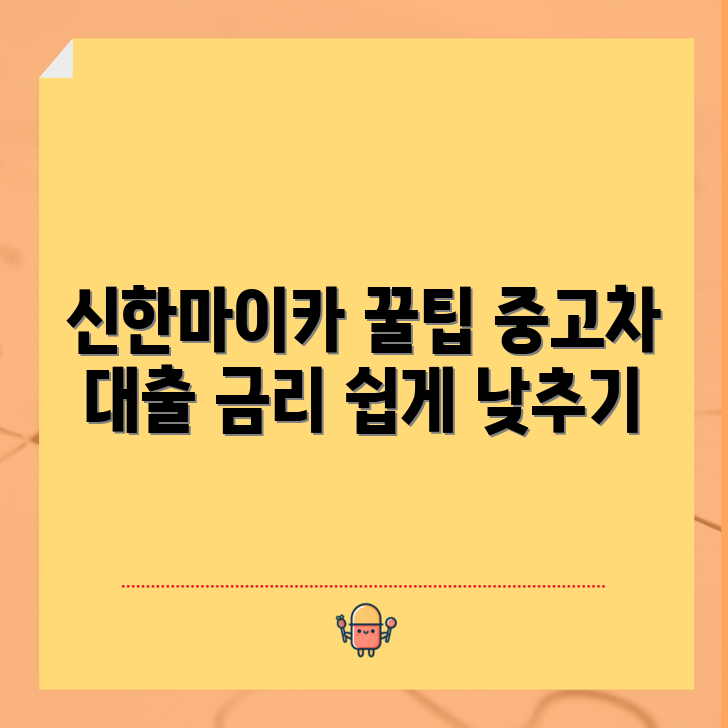 충격적인 신한마이카 중고차 대출 금리 꿀팁!