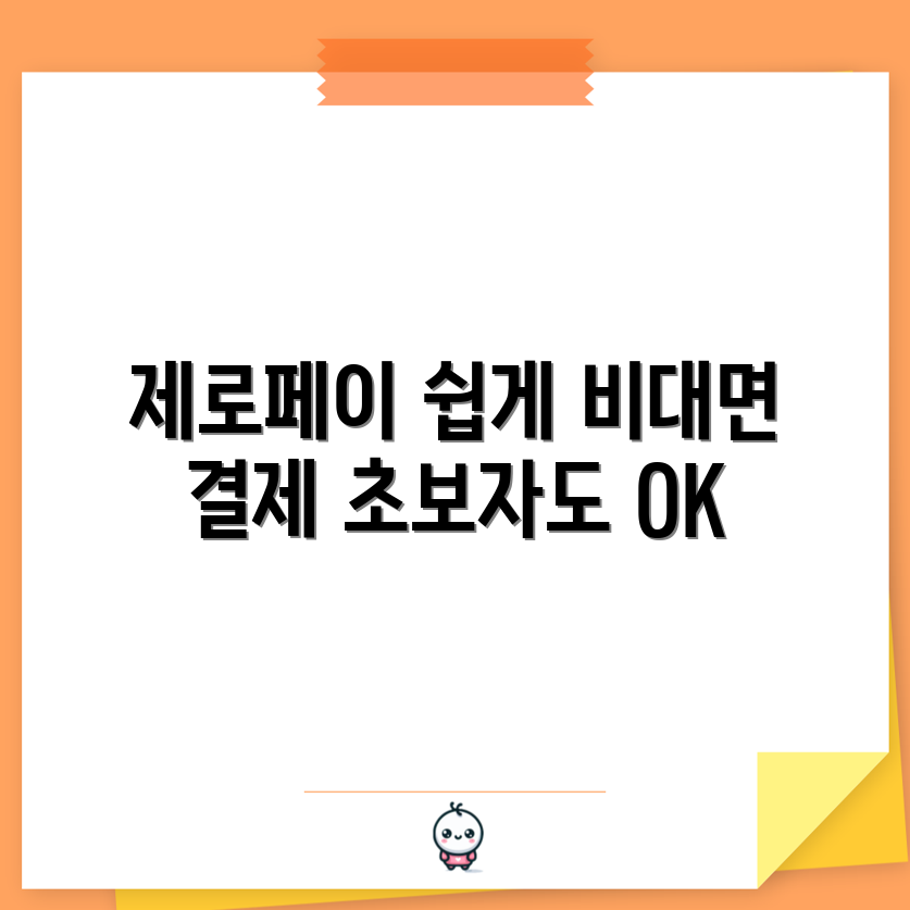 초보자도 쉽게 아는 제로페이 비대면 결제 요금