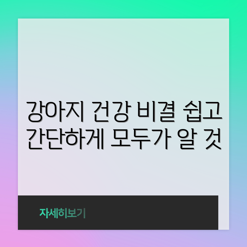 누구나 쉽게 알아보는 강아지 건강의 필수 비결